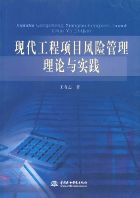 现代工程项目风险管理
