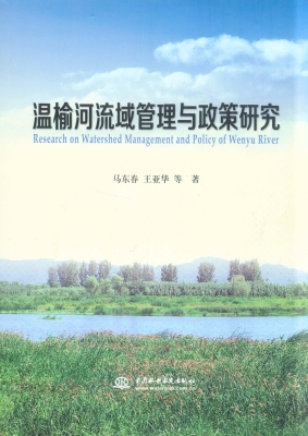 温榆河流域管理与政策