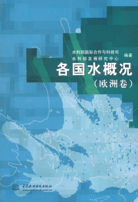各国水概况（欧洲卷）