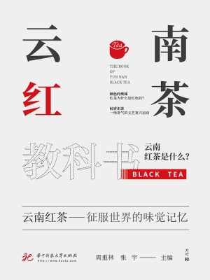云南红茶教科书