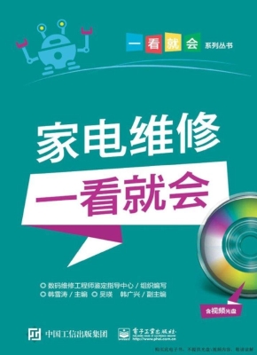 家电维修一看就会