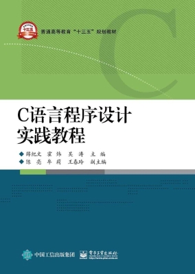 C语言程序设计实践教