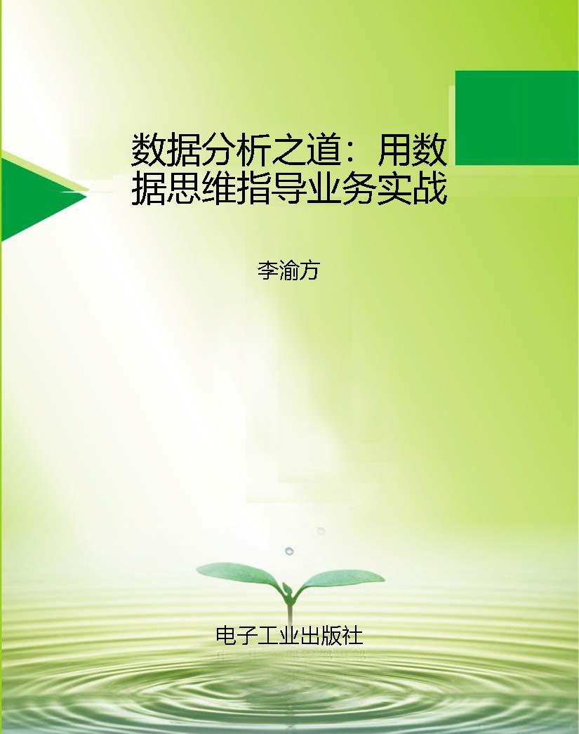 数据分析之道：用数据思