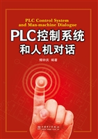 PLC控制系统和人机对