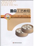 面点工艺教程