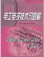 电工电子技术习题解