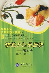 快速入门当厨师：基本功