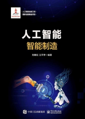 人工智能——智能制造