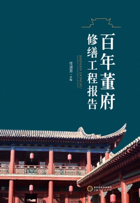 百年董府修缮工程报告