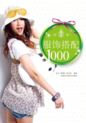新锐服饰搭配1000
