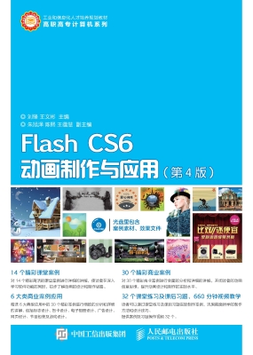 Flash CS6动画制作与