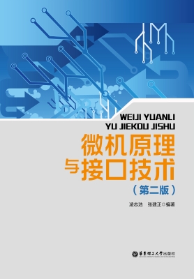 微机原理与接口技术