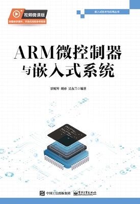ARM微控制器与嵌入式