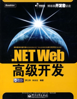.NET Web高级开发