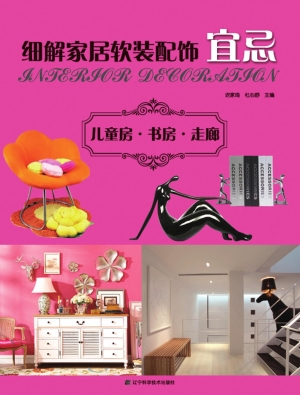 细解家居软装配饰宜忌