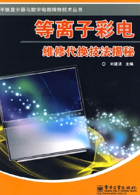 等离子彩电维修代换技