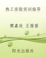 热工实验实训指导
