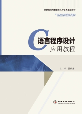 C语言程序设计应用教
