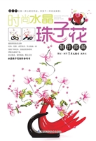 时尚水晶珠子花制作图