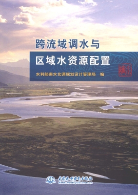 跨流域调水与区域水资