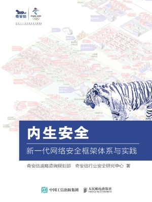 内生安全——新一代网