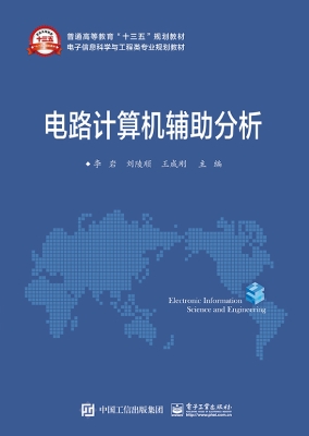 电路计算机辅助分析