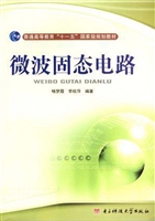 微波固态电路
