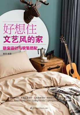 好想住文艺风的家——