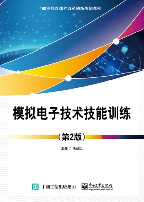 模拟电子技术技能训练