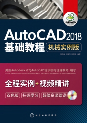 AutoCAD 2018基础教程