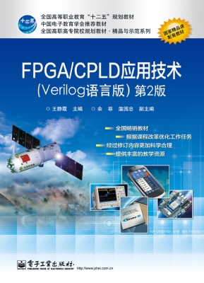 FPGA/CPLD应用技术（Ver