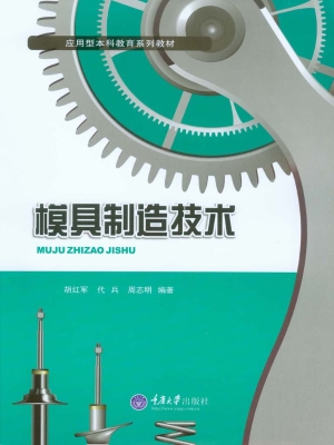 模具制造技术
