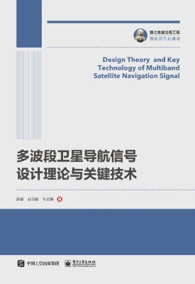 多波段卫星导航信号设