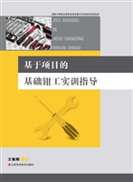 基于项目的基础钳工实