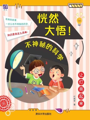 恍然大悟！不神秘的科学