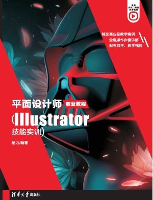 平面设计师职业教程（Il
