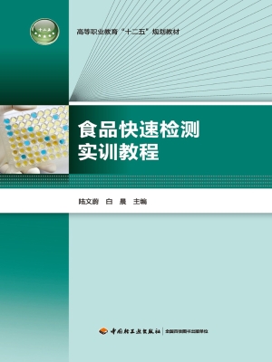 食品快速检测实训教程