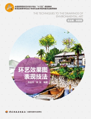 环艺效果图表现技法