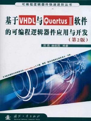 基于VHDL与Quartus Ⅱ