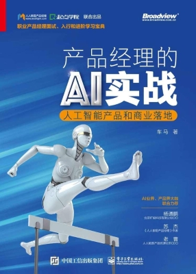 产品经理的AI实战——