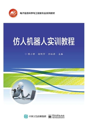 仿人机器人实训教程