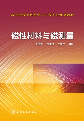 磁性材料与磁测量