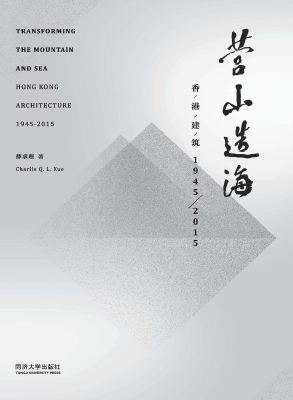 营山造海——香港建筑