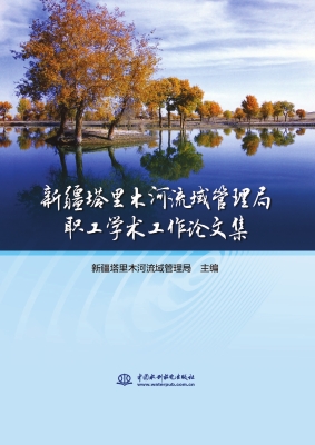 新疆塔里木河流域管理
