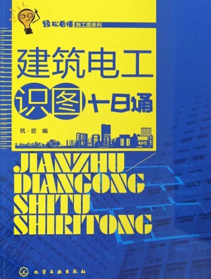 建筑电工识图十日通