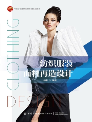 纺织服装面料再造设计
