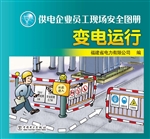 供电企业员工现场安全