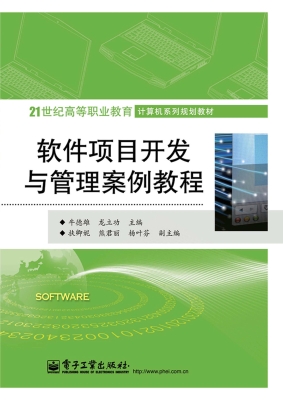 软件项目开发与管理案