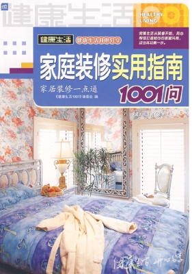 家庭装修实用指南1001