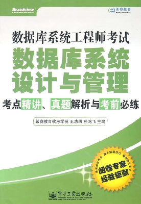 数据库系统工程师考试